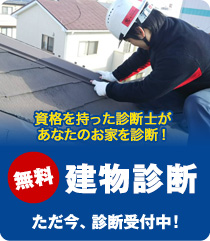資格を持った診断士があなたのお家を診断！[無料]おすまいビデオ診断 ただ今、診断受付中!