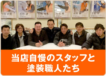 当店自慢のスタッフと塗装職人たち