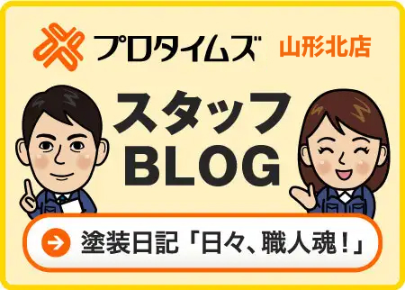 プロタイムズ山形店スタッフブログ 塗装日記 「日々、職人魂！」