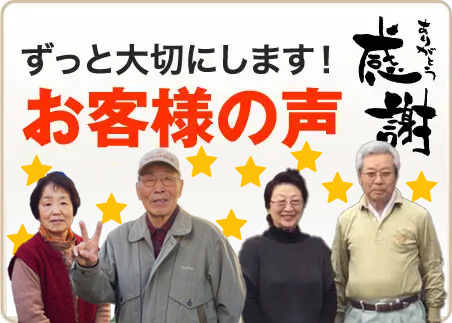 ずっと大切にします！お客様の声