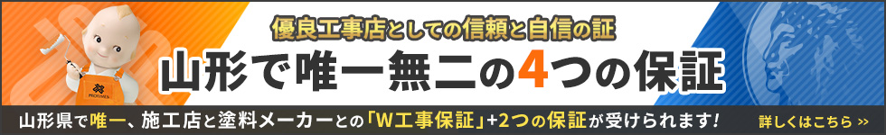 宮城県で唯一、施工店と塗料メーカーとの「W工事保証」+2つの保証が受けられます!