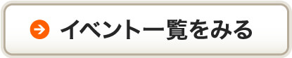 現場見学会・イベント情報