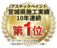 アステックペイント宮城県施工実績10年連続第1位