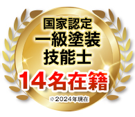 国家認定一級塗装技能士14名在籍