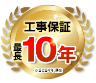 工事保証最長10年