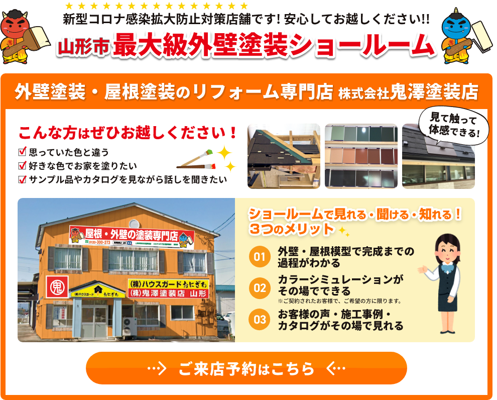 鬼澤塗装店は新型コロナ感染防止対策店舗です。外壁塗装・リフォームのことでお悩みの方はお気軽にご来店ください。