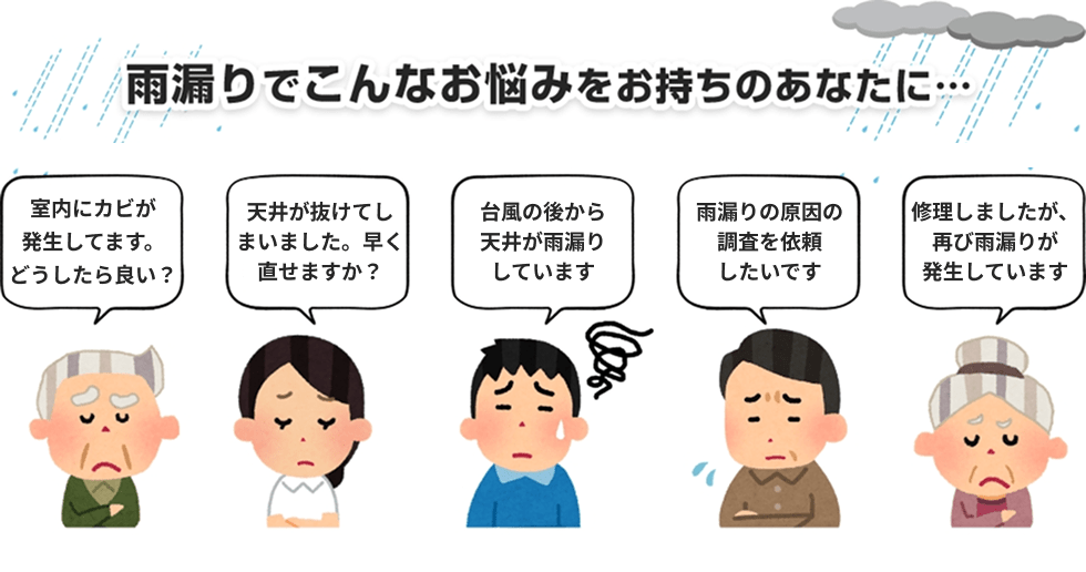 雨漏りでこんなお悩みを持ちのあなたに…
