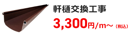 軒樋交換工事 3,300円/ｍ～（税込）