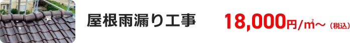 屋根雨漏り工事 18,000円/㎡～（税込）