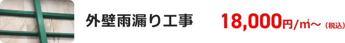 外壁雨漏り工事 18,000円/㎡～（税込）