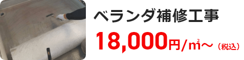 ベランダ補修工事 18,000円/㎡～（税込）