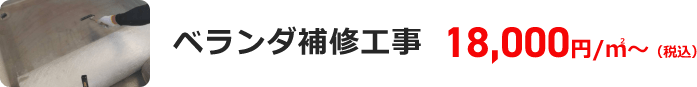 ベランダ補修工事 18,000円/㎡～（税込）