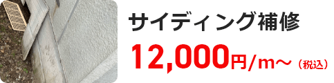 サイディング補修 12,000円/ｍ～（税込）