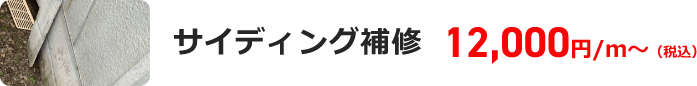 サイディング補修 12,000円/ｍ～（税込）