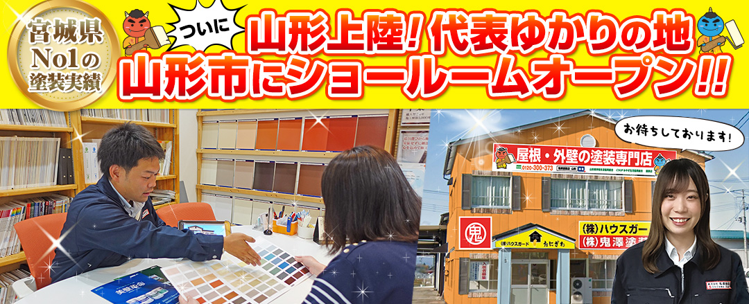 仙台市最大級外壁塗装ショールームオープン中！