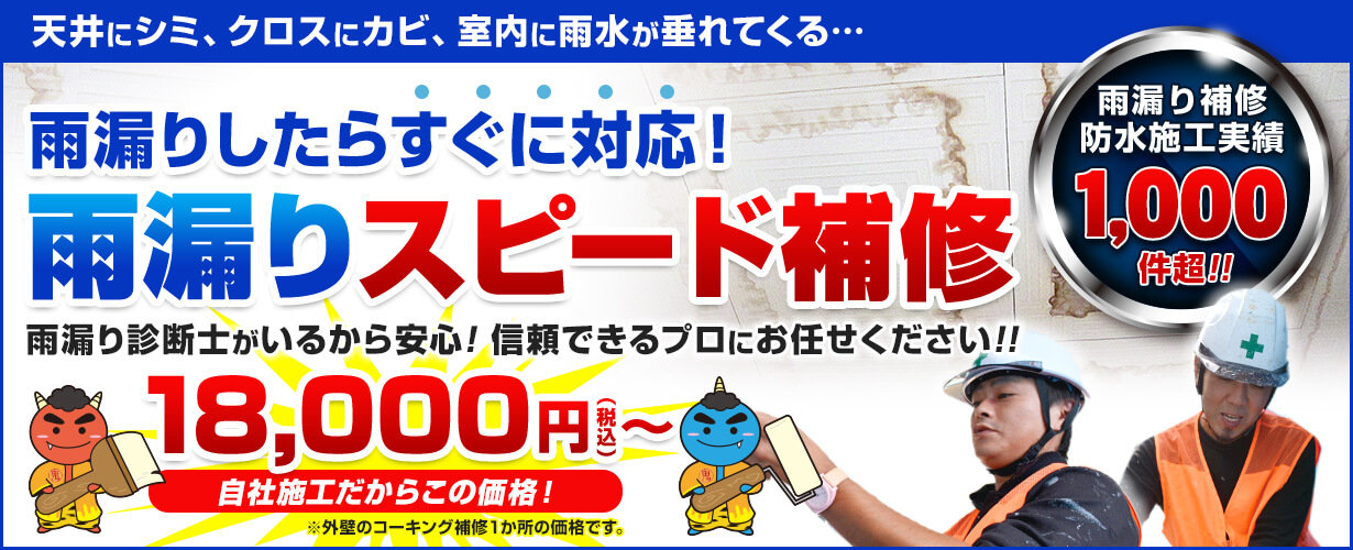 雨漏りしたらすぐに対応。雨漏りスピード補修