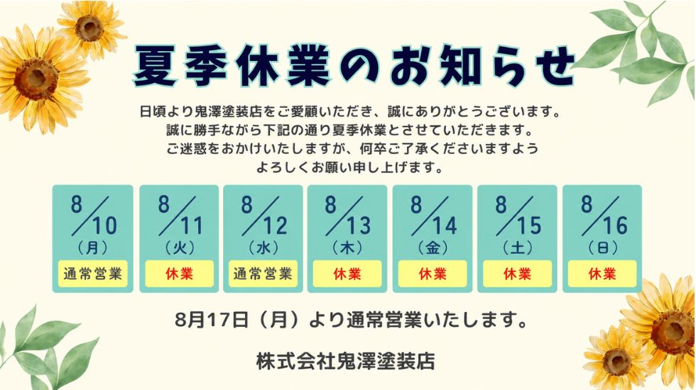 夏季休業のお知らせ